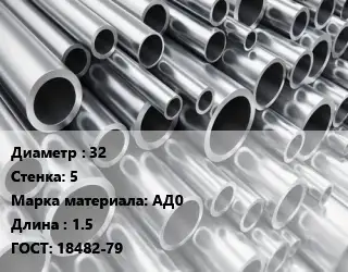 Труба алюминиевая 32 s=5 Марка: АД0 L=1.5 ГОСТ: 18482-79